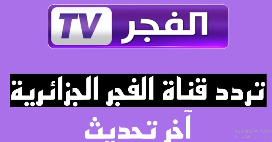 تردد قناة الفجر الجزائرية 2025 لمتابعة مسلسل المؤسس اورهان مدبلج للعربية بجودة HD