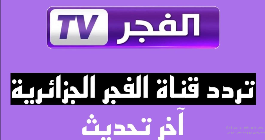 تردد قناة الفجر الجزائرية 2025 لمتابعة مسلسل المؤسس اورهان مدبلج للعربية بجودة HD