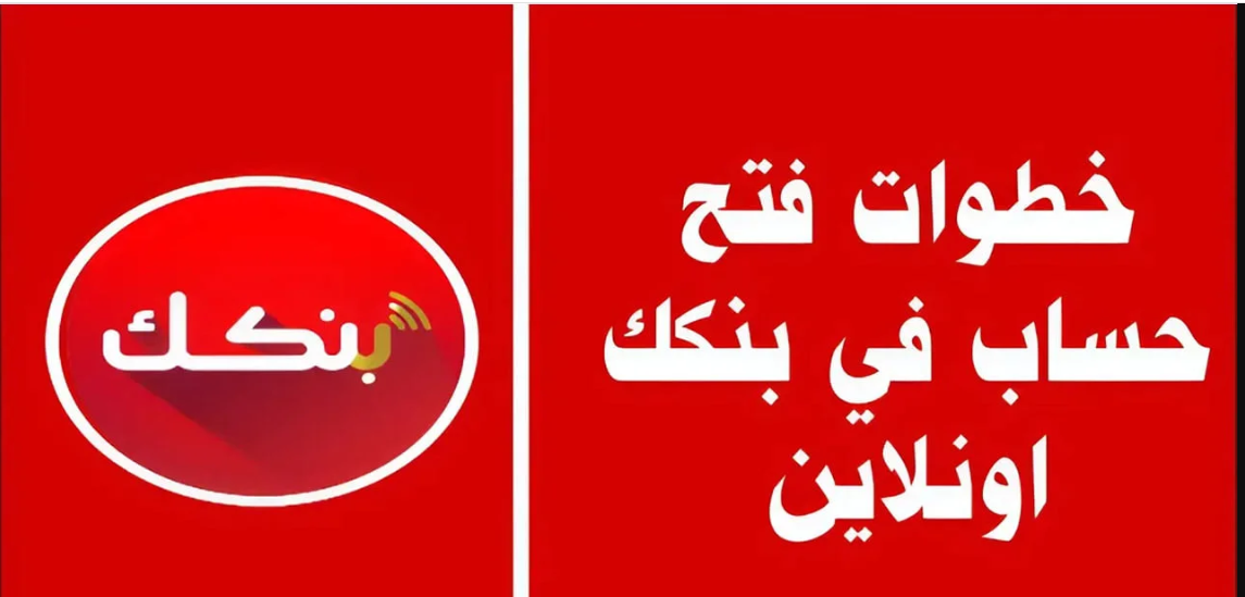 بضغطة زر.. رابط فتح حساب في بنك الخرطوم اون لاين 2025 بالرقم الوطني بدون زيارة فرع