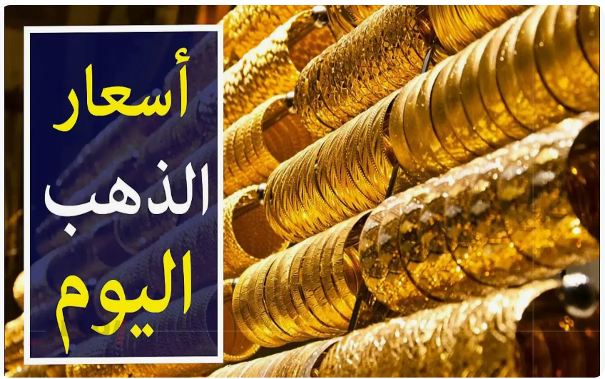 الذهب يشعل الاسواق.. سعر الذهب اليوم عيار 21 في محلات الصاغة المصرية للبيع والشراء