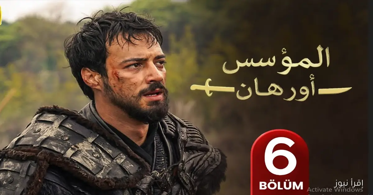 موعد عرض مسلسل المؤسس أورهان الحلقة 6 مدبلجة للعربية.. صراعات وخيانات تكشف الأسرار!