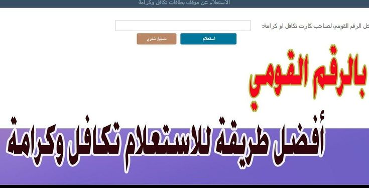 استعلام تكافل وكرامة بالرقم القومي 2025 عبر موقع وزارة التضامن الاجتماعي.. بضغطة زر