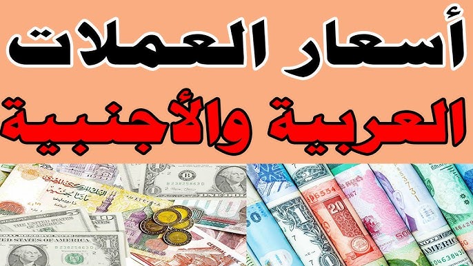 “دولار، ريال، يورو”.. اسعار العملات اليوم في السوق السوداء مقابل الجنية المصري للبيع والشراء