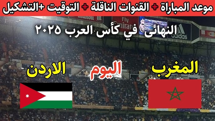 جميع القنوات الناقلة لمباراة المغرب والأردن اليوم في نهائي كاس العرب 2025 وابرز المعلقين