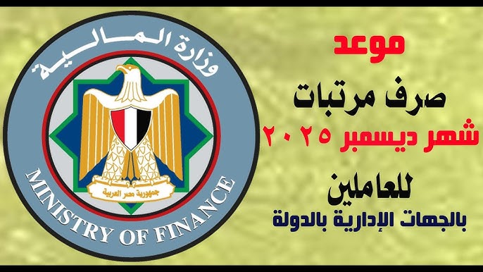 رسميًا موعد صرف مرتبات شهر ديسمبر 2025 وجدول الزيادة الجديدة لجميع الدرجات الوظيفية