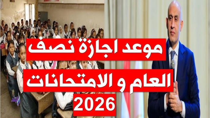 وزارة التعليم تعتمد موعد امتحانات نصف العام 2026 لجميع صفوف النقل والشهادات