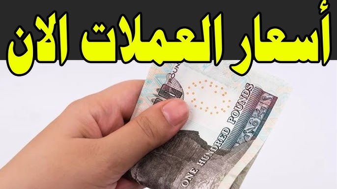 “ارتفاع الدولار وانخفاض الدرهم”.. أسعار العملات اليوم في السوق السوداء مقابل الجنية المصري