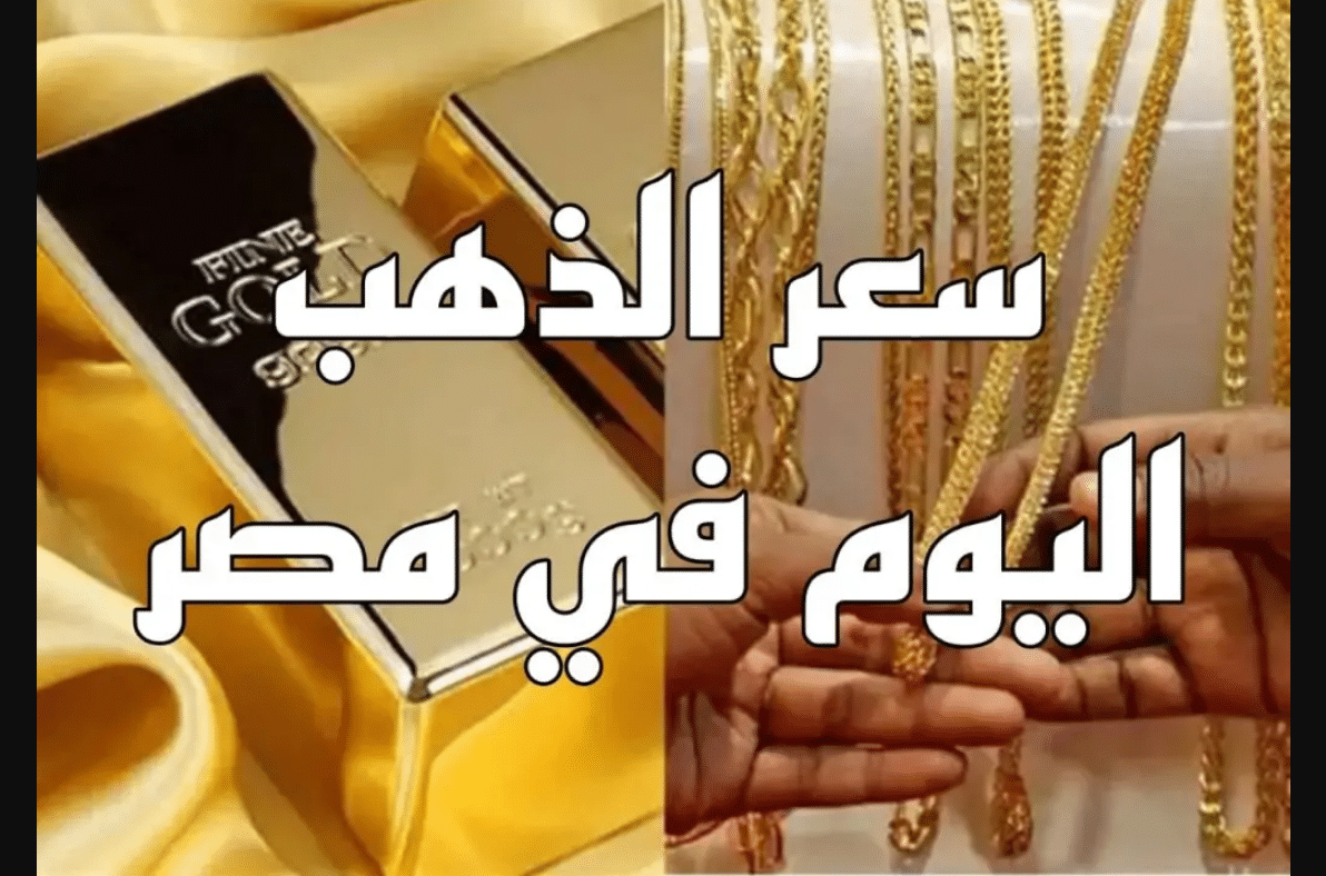 تحديث لحظي.. سعر جرام الذهب عيار 21 سعر الذهب اليوم الاحد 7 ديسمبر 2025 داخل محلات الصاغة
