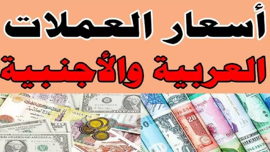 ارتفاع اسعار العملات اليوم في السوق السوداء مقابل الجنيه المصري.. اشتعال الدولار واليورو
