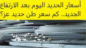 عز يرتفع الآن.. سعر الحديد اليوم حديد عز الاحد 28 ديسمبر 2025 بكافة الشركات والمصانع