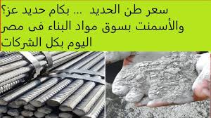 انخفاض سعر طن الحديد اليوم حديد عز الاربعاء 31 ديسمبر 2025 بجميع الشركات والمصانع