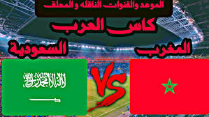 قمة نارية.. موعد مباراة المغرب والسعودية في كأس العرب 2025 والقنوات الناقلة والتشكيل