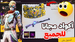 محدثة يومياً.. اكواد فري فاير 2025 مجاناً صالحة للجميع للاستفادة من الاسلحة والجواهر