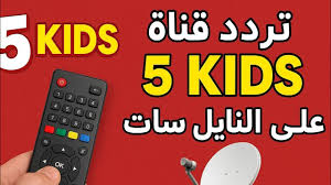التقطها مجاناً.. تردد قناة 5 kids الجديد 2025 الناقلة للبرامج والافلام الكرتونية علي النايل سات بجودة عالية