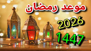 العد التنازلي بدأ.. موعد شهر رمضان المبارك 2026 في مصر طبقاً للحسابات الفلكية وعدد ساعات الصيام