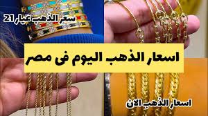 لحظة بلحظة.. سعر جرام الذهب عيار 21 سعر الذهب اليوم الاربعاء 24 ديسمبر 2025 داخل الصاغة