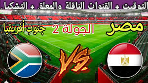 معلق مباراة مصر وجنوب افريقيا في الجولة الثانية من كأس امم افريقيا 2025 والقنوات الناقلة