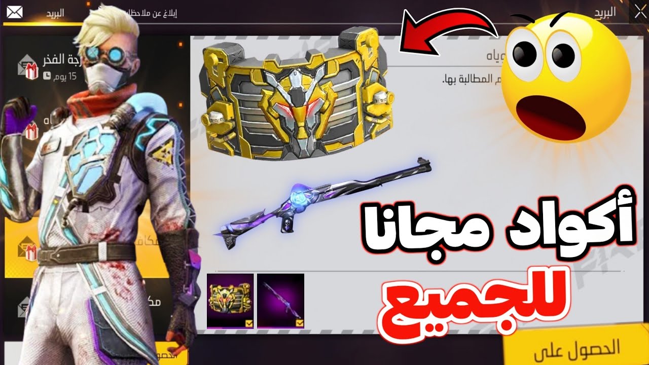 قبل انتهاء الصلاحية.. أكواد فري فاير 2025 مُتاحة مجاناً للجميع للفوز بالمكافأت والاسلحة والهدايا