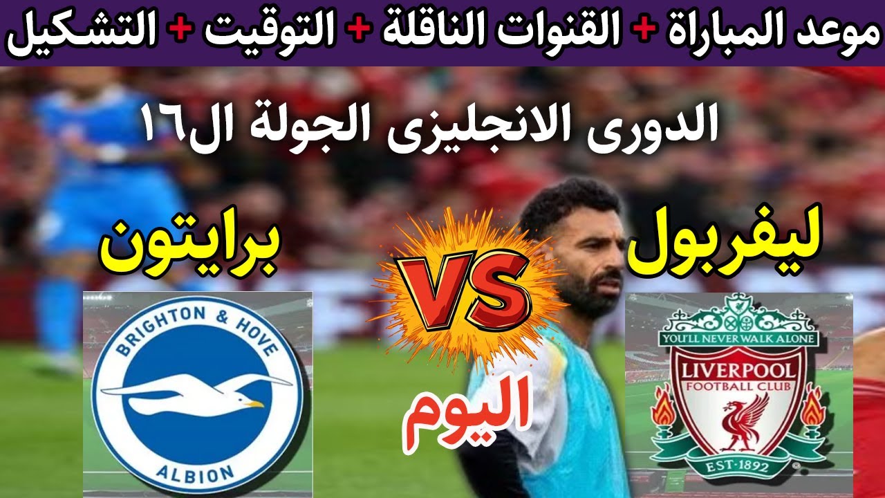 “أتفرج علي الريدز HD”.. القنوات الناقلة لمباراة ليفربول اليوم أمام براتيون في الدوري الانجليزي 2025 والمعلق