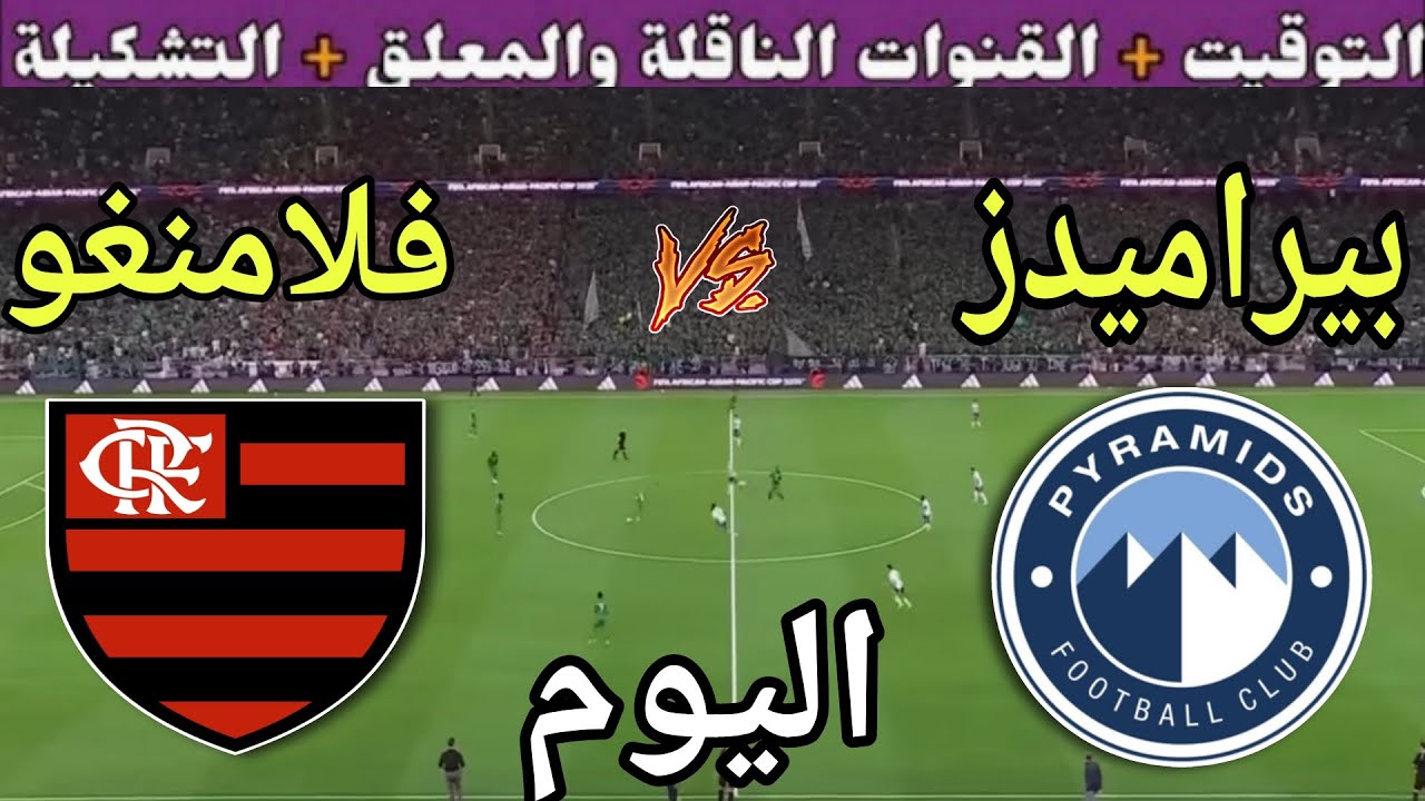 معلق مباراة بيراميدز وفلامنجو في نصف نهائي كأس التحدي 2025 والقنوات الناقلة