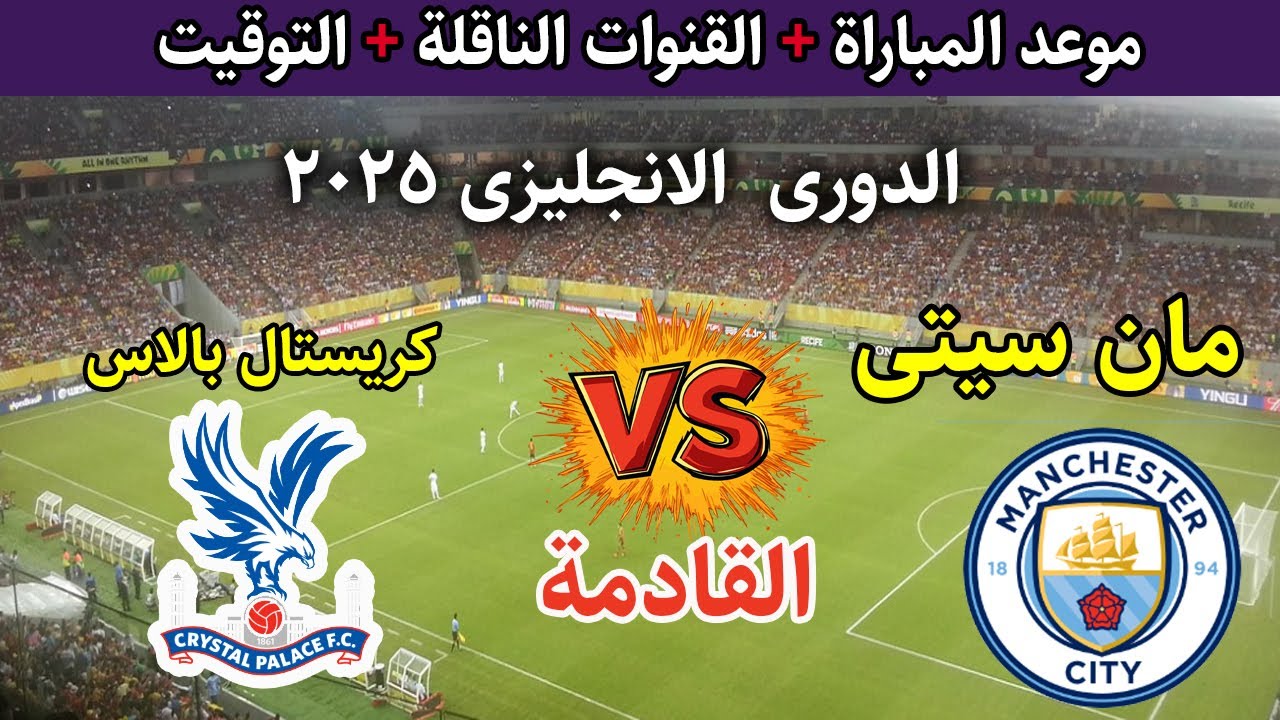 “بجودة HD”.. القنوات الناقلة لمباراة مانشستر سيتي اليوم وكريستال بالاس في الدوري الانجليزي 2025 والمعلق