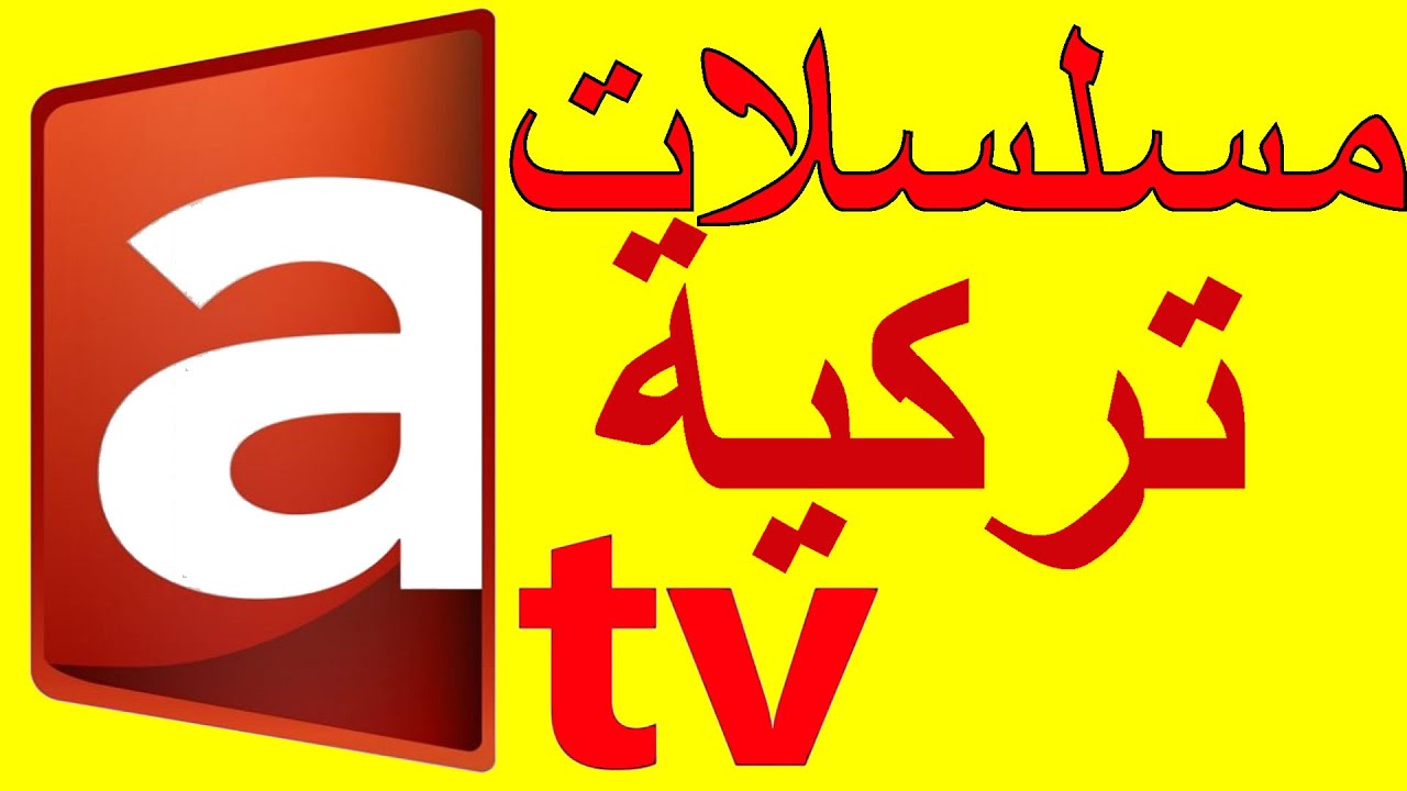 بجودة ممتازة.. تردد قناة ATV التركية 2025 الناقلة للحلقة الثامنة من مسلسل اورهان علي النايل سات