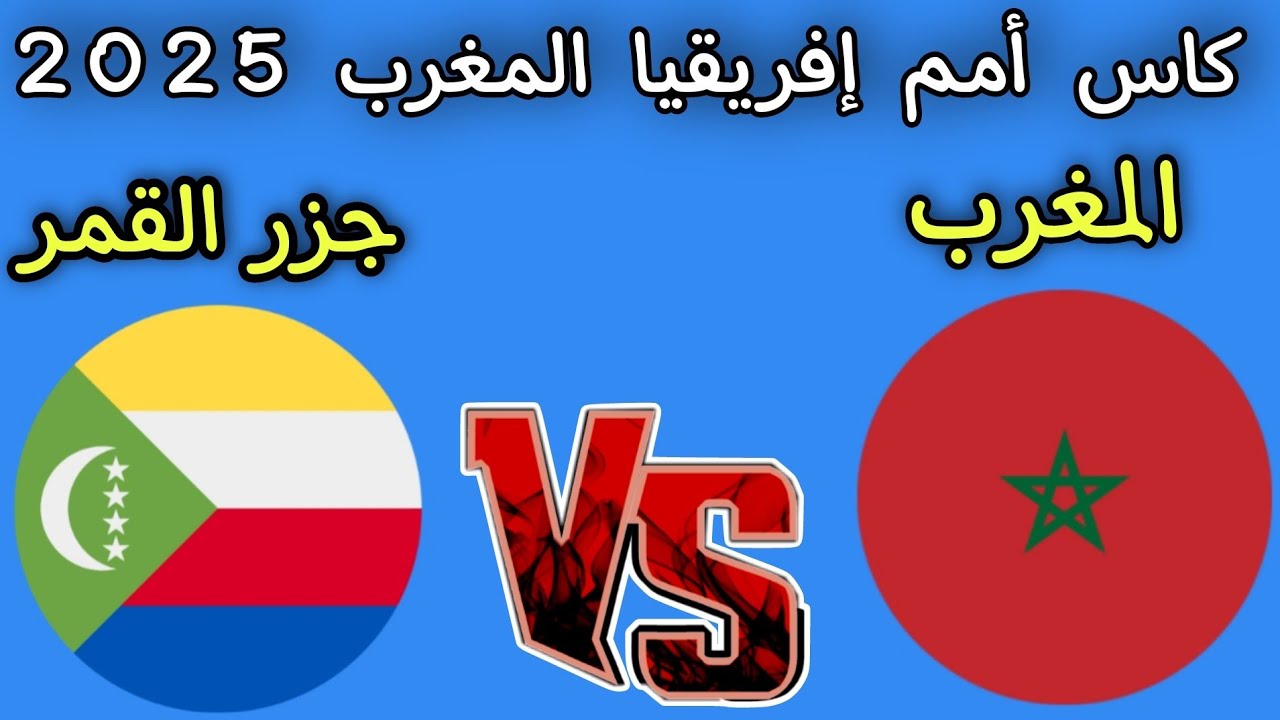“شجع أسود الأطلس” القنوات الناقلة لمباراة المغرب وجزر القمر في كأس امم افريقيا 2025 علي النايل سات والمعلق