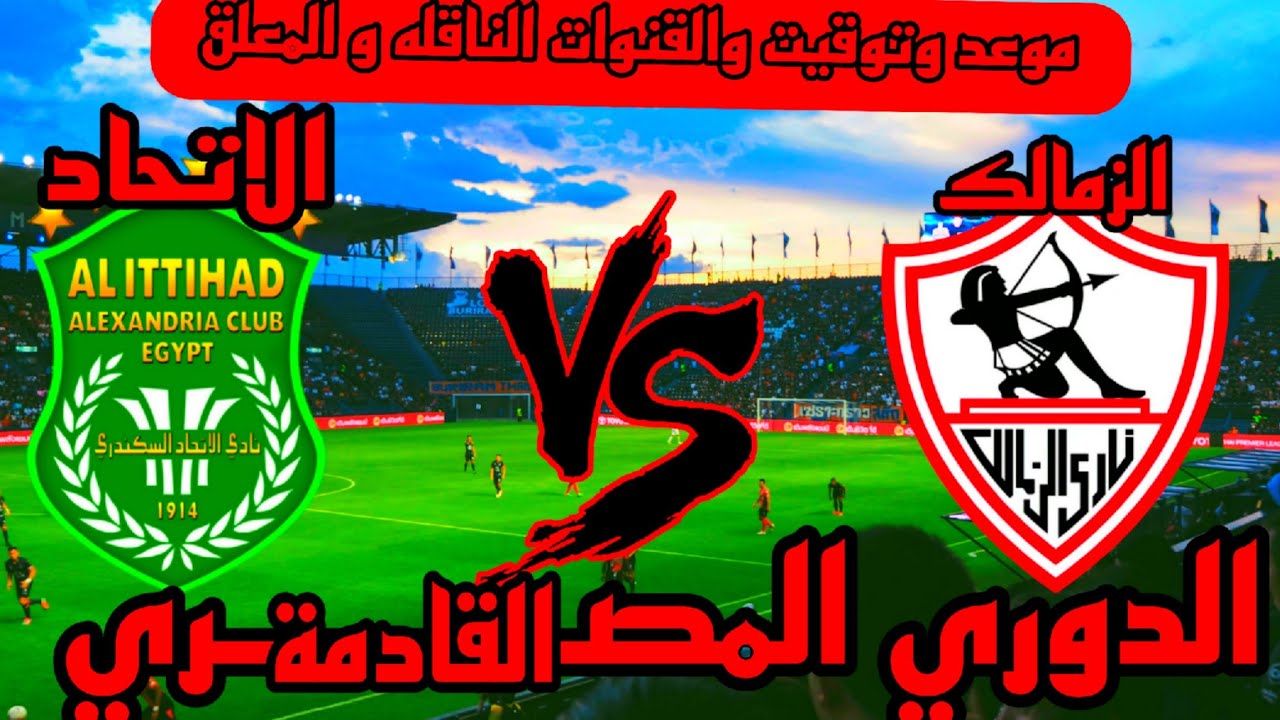 “الجولة الرابعة” موعد مباراة الزمالك القادمة في كأس عاصمة مصر 2025 أمام الاتحاد السكندري والقنوات الناقلة