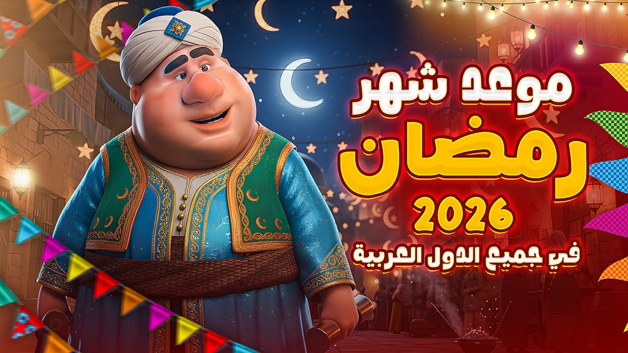 “مرحب شهر الصوم” موعد شهر رمضان 2026 في مصر طبقاً للحسابات الفلكية