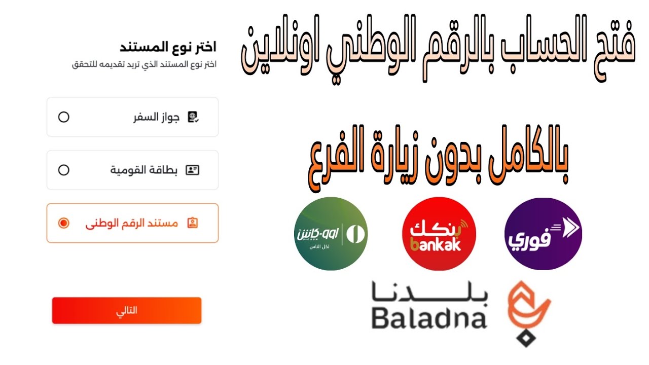 من هُنا.. رابط فتح حساب بنك الخرطوم أون لاين بالرقم الوطني 2025 bankofkhartoum والشروط المطلوبة