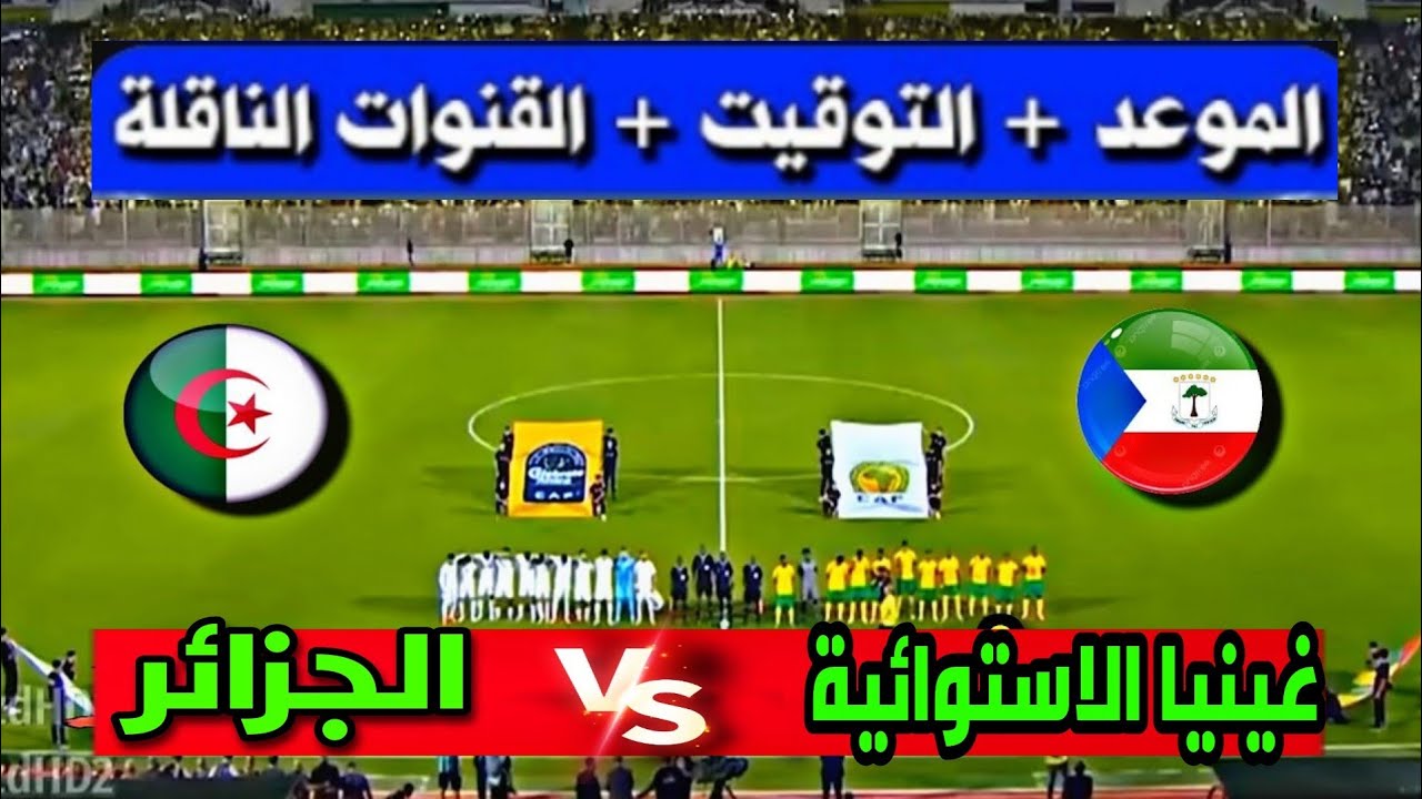 بالترددات.. القنوات الناقلة لمباراة الجزائر وغينيا الاستوائية في كأس امم افريقيا 2025 والمعلق