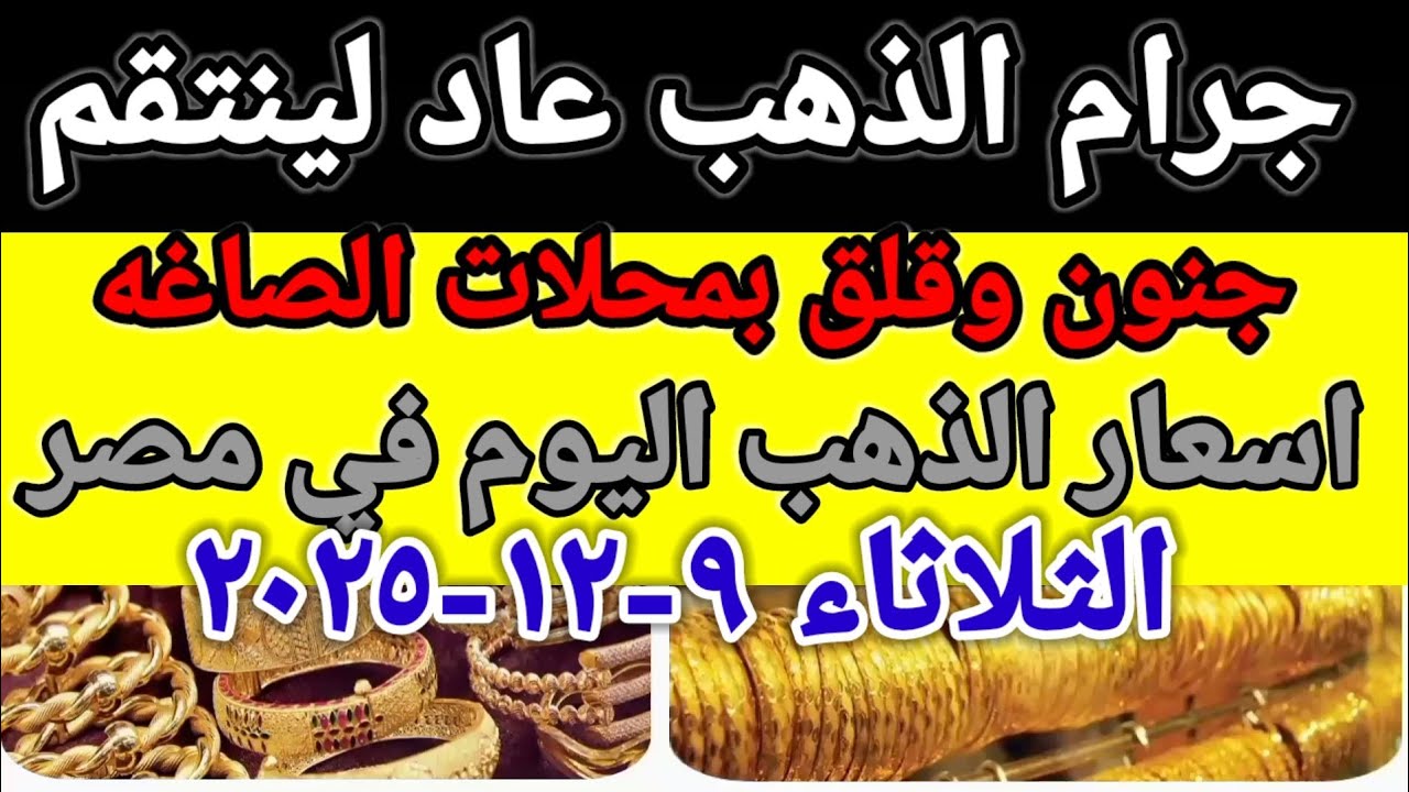 الذهب مباشر الان.. سعر جرام الذهب عيار 21 سعر الذهب اليوم الثلاثاء 9 نوفمبر 2025 بالصاغة المصرية