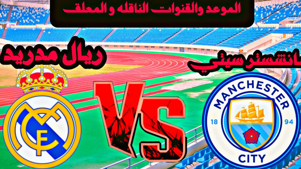 معلق مباراة ريال مدريد ومانشستر سيتي في الجولة 6 من دوري ابطال اوروبا 2025 والقنوات الناقلة