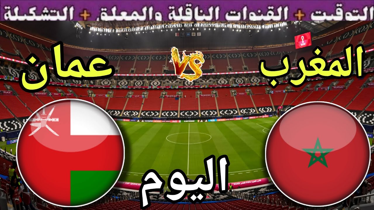 معلق مباراة المغرب وعمان في الجولة الثانية من كأس العرب 2025 والقنوات الناقلة