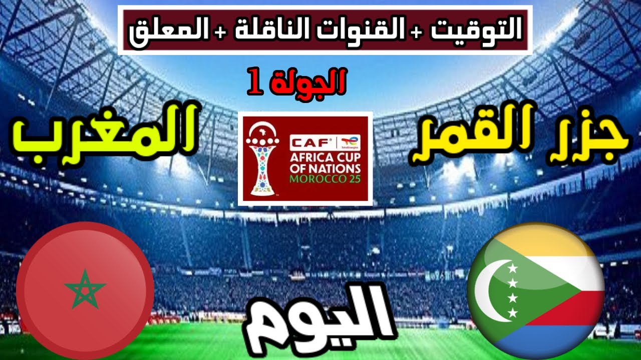 جميع القنوات الناقلة لمباراة المغرب وجزر القمر اليوم في افتتاح الأمم الافريقية 2025 وقائمة المعلقين