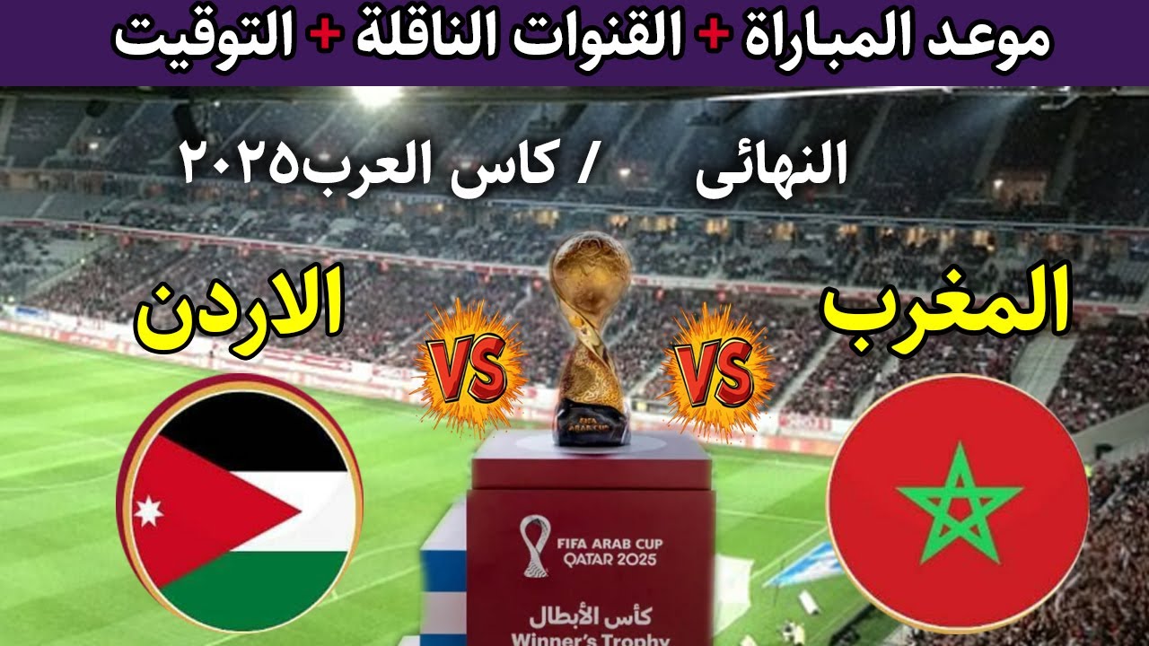 قائمة القنوات الناقلة لمباراة الأردن والمغرب في نهائي كاس العرب 2025 وابرز المعلقين