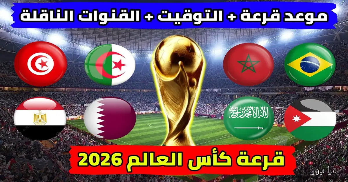 موعد قرعة كأس العالم 2026 والقنوات الرسمية والنظام الجديد للمشاركة