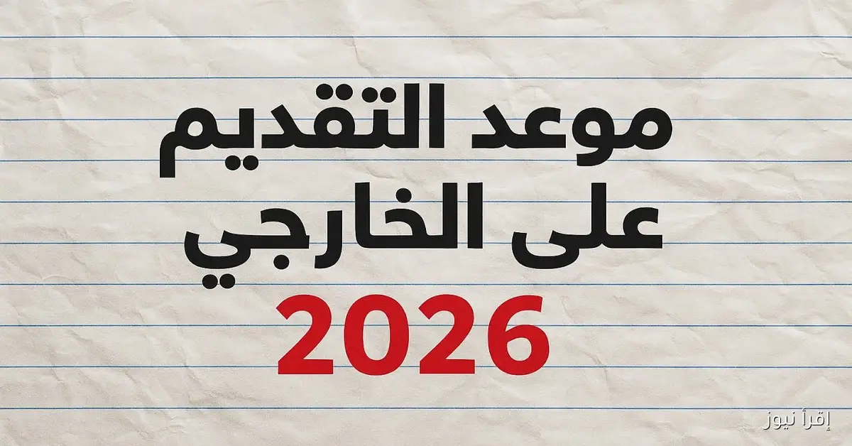 رابط التقديم علي الخارجي 2026 في العراق والشروط اللازمة ورسوم جميع المراحل