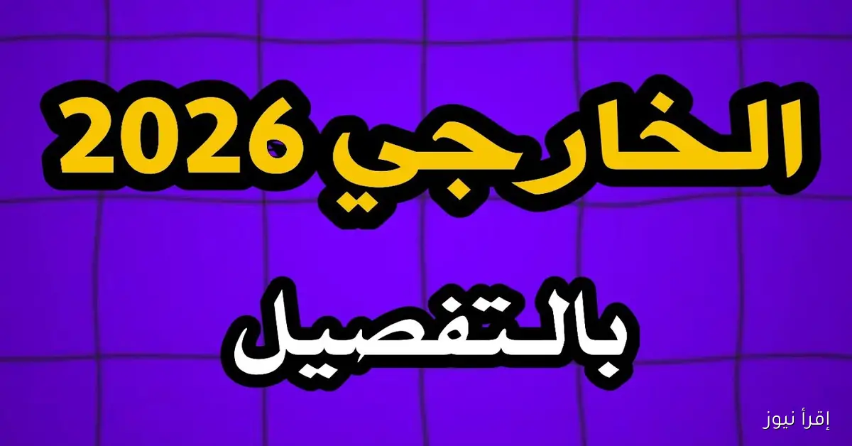 رابط تسجيل استمارة التقديم الخارجي 2026 في العراق والرسوم المطلوبة وشروط القبول