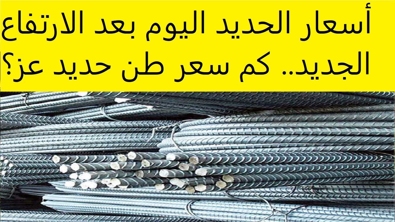 انخفاض طفيف.. سعر طن الحديد اليوم الثلاثاء 9-12-2025 بجميع الشركات والمصانع