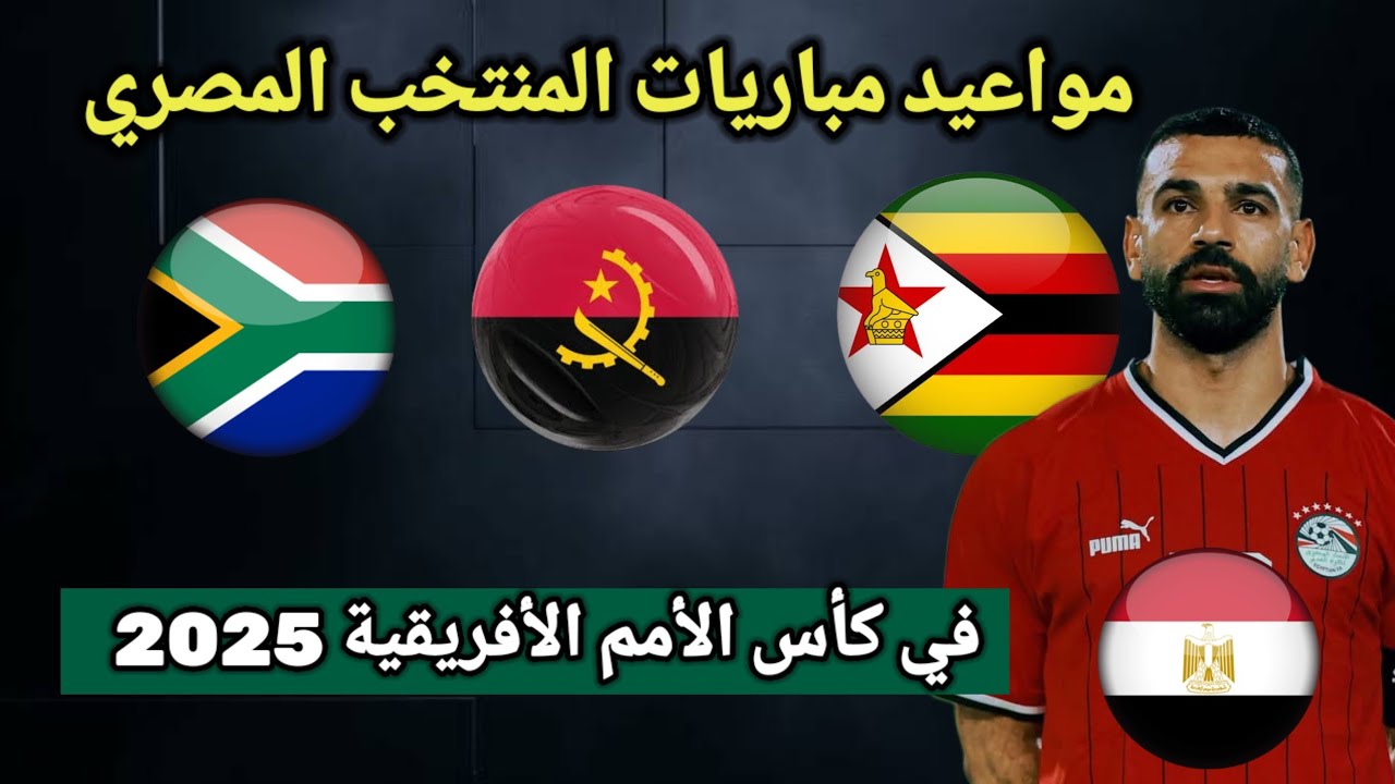 «حلم الكان يقترب».. مواعيد مباريات منتخب مصر في كأس امم افريقيا 2025 بالمغرب