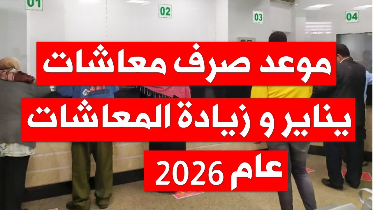 “بشري سارة للجميع”.. موعد صرف معاشات شهر يناير 2026 بالزيادة الجديدة وفقاً لبيان هيئة التأمينات الاجتماعية
