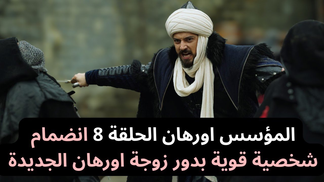 «كامـلة HD».. مسلسل اورهان الحلقه 8 عبر قناة ATV التركية