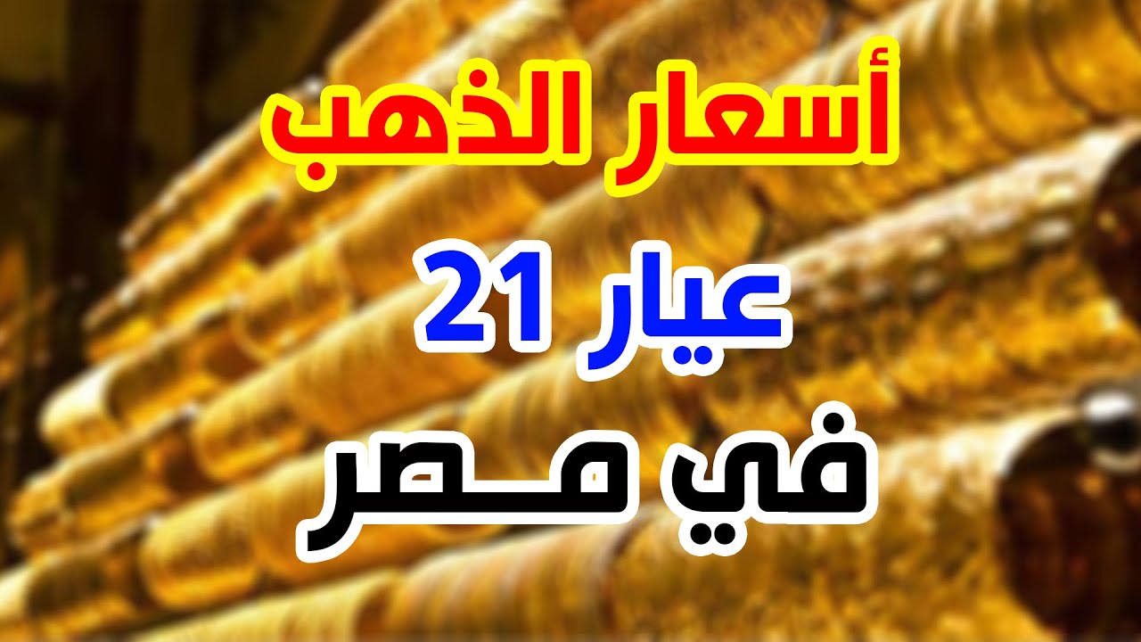 ارتفاع سعر الذهب اليوم وسعر جرام الذهب عيار 21 يصل لأعلى مستوياته في الاسواق