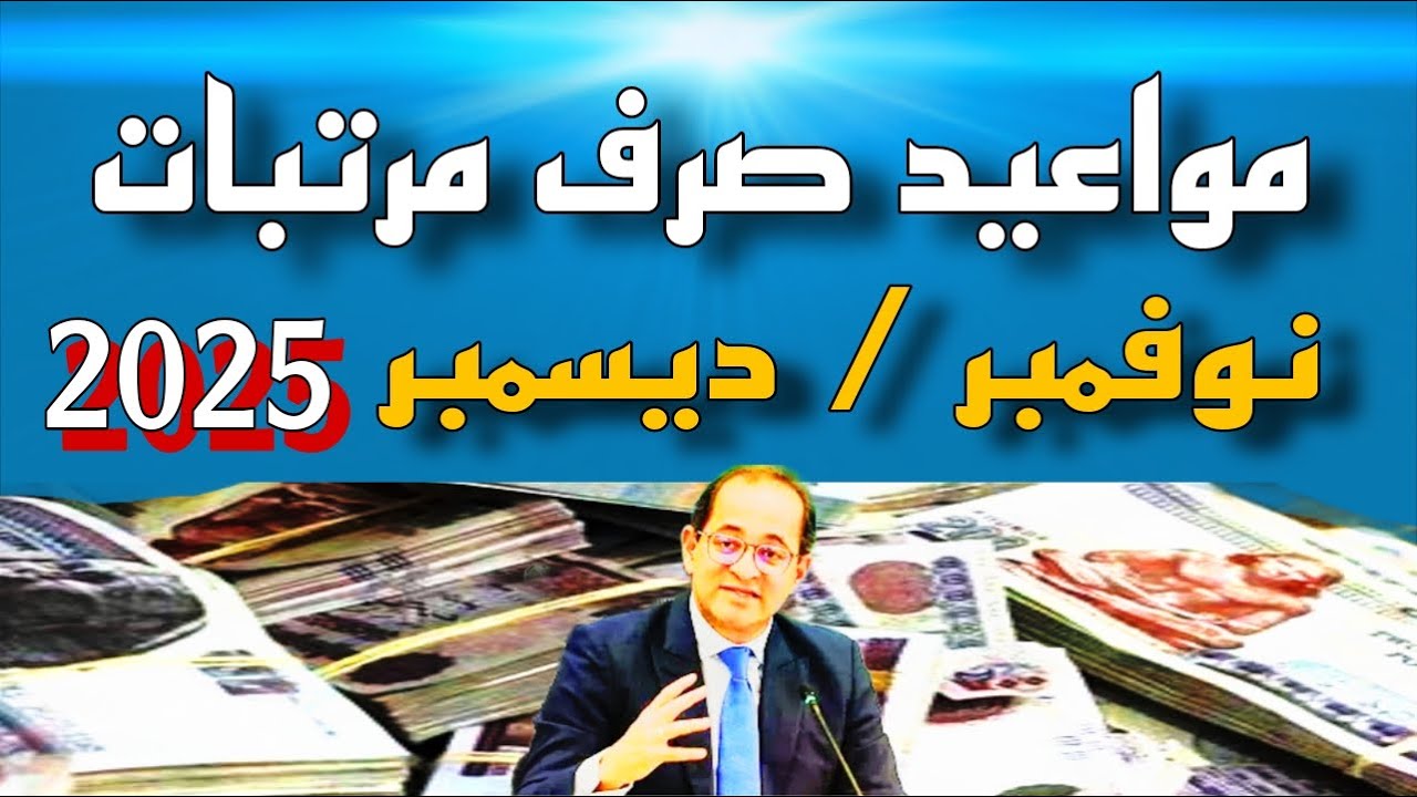 “اخر قبض في السنة”.. موعد صرف مرتبات شهر ديسمبر 2025 لموظفي الحكومة طبقاً لبيان وزارة المالية