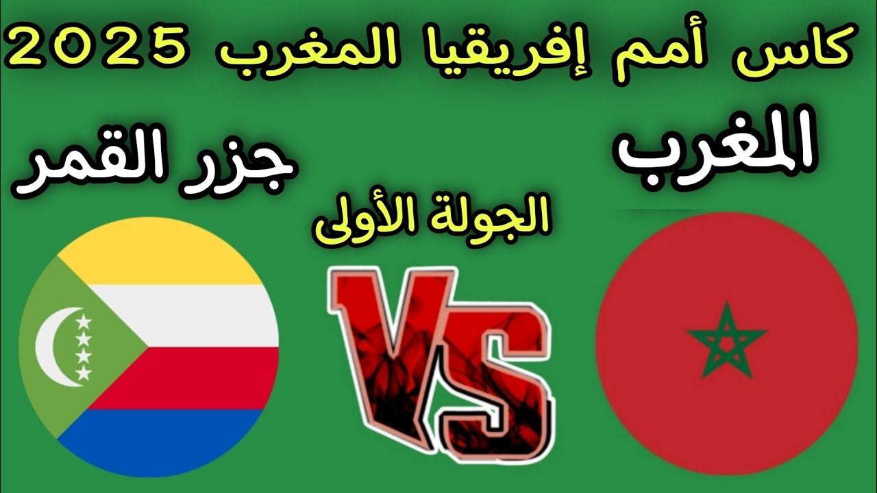 “Morocco vs Comoros” معلق مباراة المغرب وجزر القمر في الجولة الاولي من كأس امم افريقيا 2025 والقنوات الناقلة