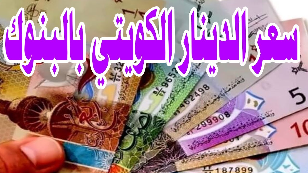 تراجع طفيف.. سعر الدينار الكويتي اليوم الثلاثاء 9-12-2025 بالبنوك والسوق السوداء