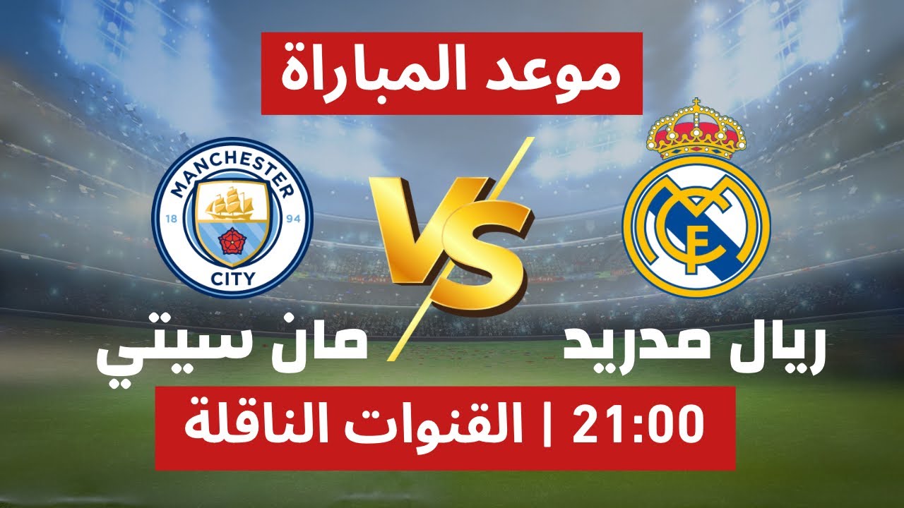 جميع القنوات التي تنقل مباراة ريال مدريد ومانشستر سيتي في دوري ابطال اوروبا علي النايل سات بجودة HD