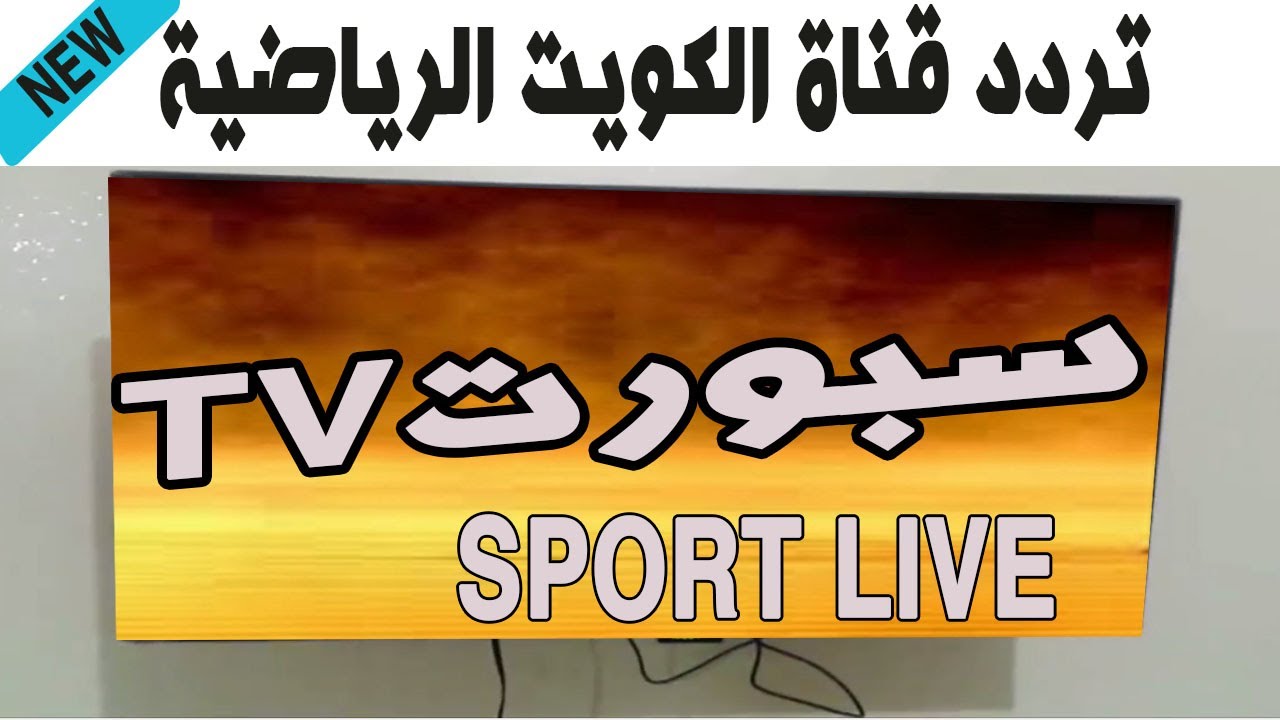 بدون إشتراك.. تردد قناة الكويت الرياضية 2025 الناقلة لمباراة المغرب وعمان في كأس العرب علي النايل سات