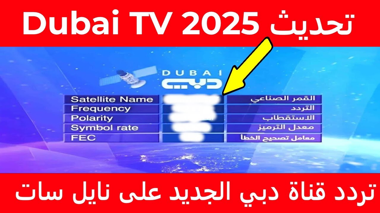استقبل حالاً.. تردد قناة دبي الرياضية 1 نايل سات 2025 الناقلة لكأس العرب بجودة عالية